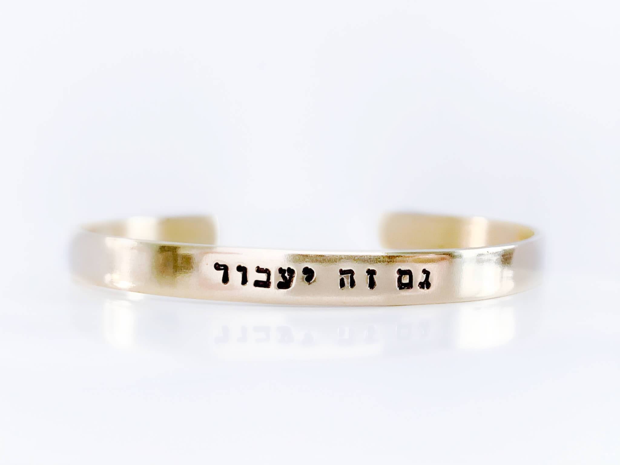 This Too Shall Pass Hebrew Bracelet - Brass, Copper or Aluminum、mySite、topwebapps