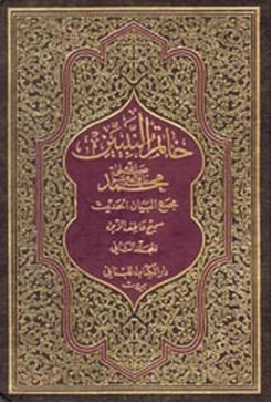 Khatam un Nabiyyeen Part 2 المجلد الثاني خاتم النبيين محمد صلى الله عليه وسلم مجمع البيان الحديث、mySite、topwebapps