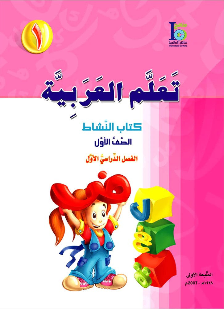 ICO Learn Arabic Workbook: Level 1, Part 1 تعلم العربية、mySite、topwebapps