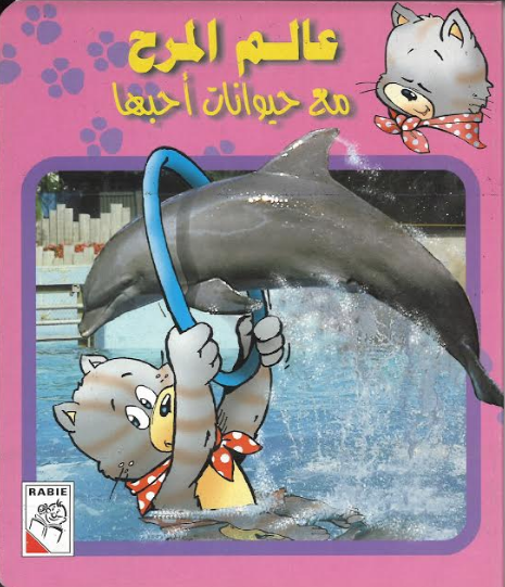 Alam Almarha Kids Story book in Arabic..عالم المرح...مع حيوان احبها、mySite、topwebapps