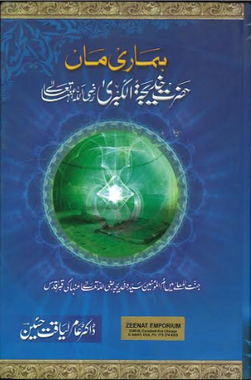 Hamari Amman Hazrat Khadijah RA ہماری ماں حضرت خدیجۃ الکبرا رضی اللہ عنھا、mySite、topwebapps