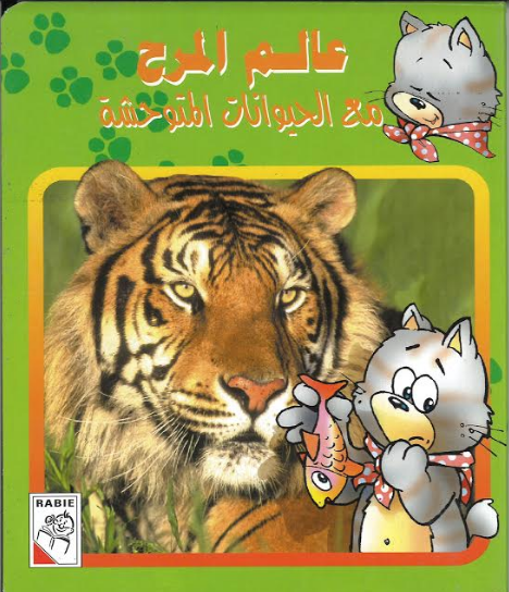 Alam Almarha Kids Story book in Arabic..عالم المرح...مع حيوان احبها、mySite、topwebapps