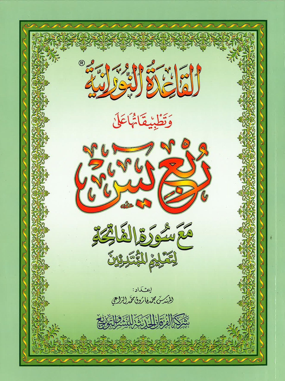 Al-Qaidah An-Noraniah: Rub'Yaseen with Surah Fatihah - القاعدة النورانية وتطبيقاتها على ربع يس、mySite、topwebapps