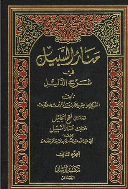 Manar Us Sabeel منارالسبيل في شرحاالدليل、mySite、topwebapps