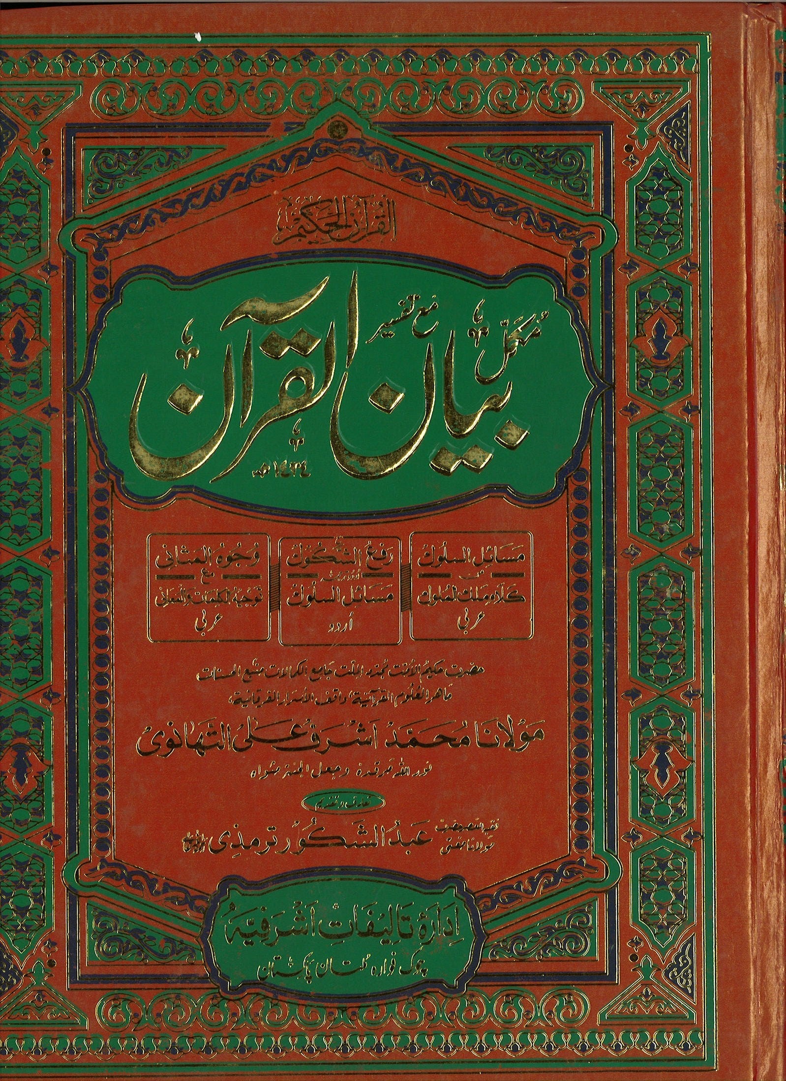 Bayan Ul Quran by Maulana Ashraf Ali Thanvi (2 Volume Set) Urdu、mySite、topwebapps