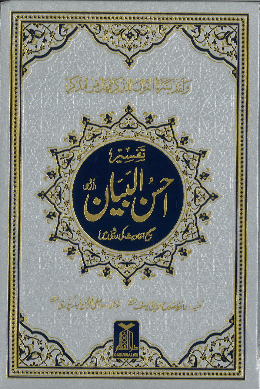 Tafseer Ahsan-ul-Bayan - Urdu (7x10 HB)、mySite、topwebapps