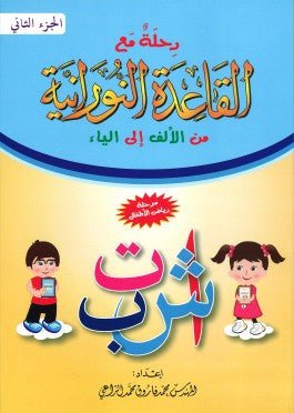 Al-Qaidah An-Noraniah: Alif to Yaa Book 2 - رحلة مع القاعدة النورانية من الألف الى الياء、mySite、topwebapps
