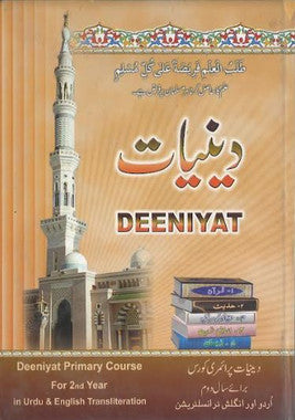 Deeniyat....Primary course ist year and 2nd year....In English with Urdu....دینیات、mySite、topwebapps