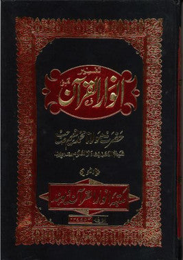 Anwar Ul Quran....Tafseer in Urdu..1-12 Vol....انوارالقرآن、mySite、topwebapps