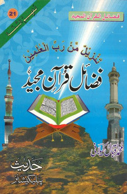 Fazail E Quran E Majeed in Urdu.....فضا ئل قرآنِ مجید、mySite、topwebapps