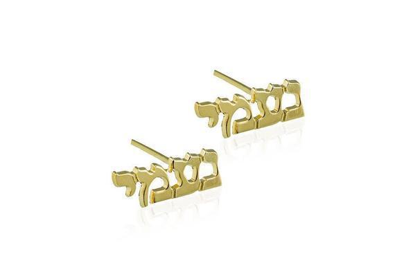 14k Gold Hebrew Name Stud Earrings、mySite、topwebapps