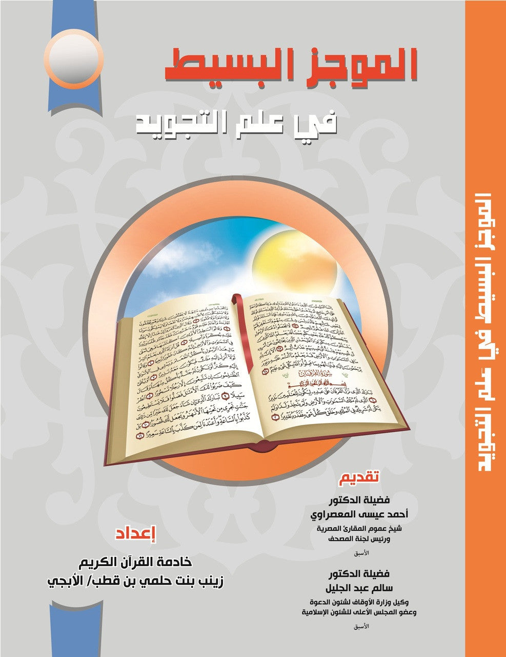 A Brief Guide to the Science of Tajweed - Al-Mujaz al Basit fii Ilm Al-Tajweed、mySite、topwebapps