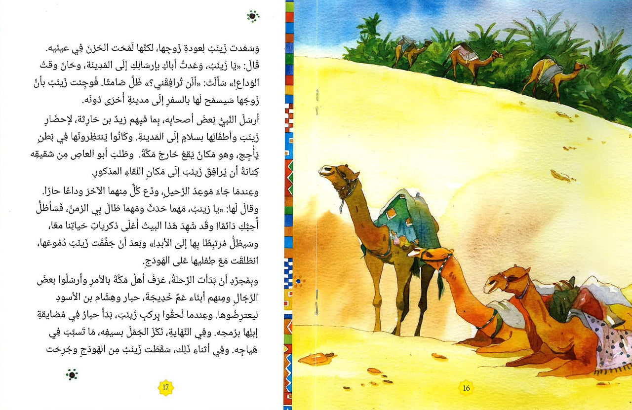 Zainab Daughter of Prophet Muhammadزينب بنت النبي محمد ﷺ (Arabic)、mySite、topwebapps