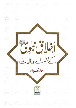 Akhlaq-e-Nabwi ke Sunehray Waqiyat - Urdu、mySite、topwebapps