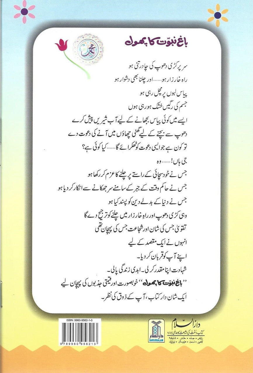 (Urdu)Bagh e Nabuwat Ka Phool باغ نبوت کا پھول、mySite、topwebapps