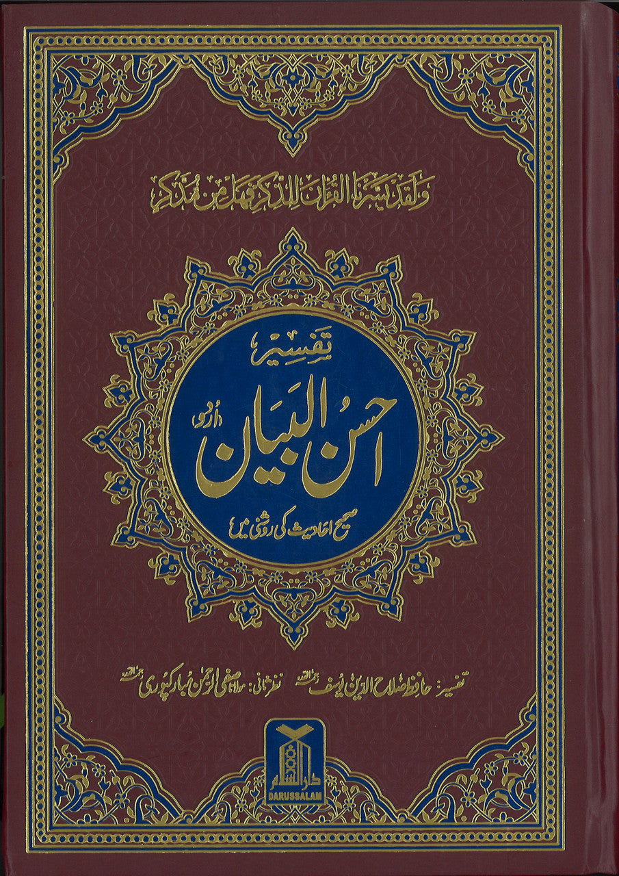 Tafseer Ahsan-ul-Bayan - Urdu (7x10 HB)、mySite、topwebapps