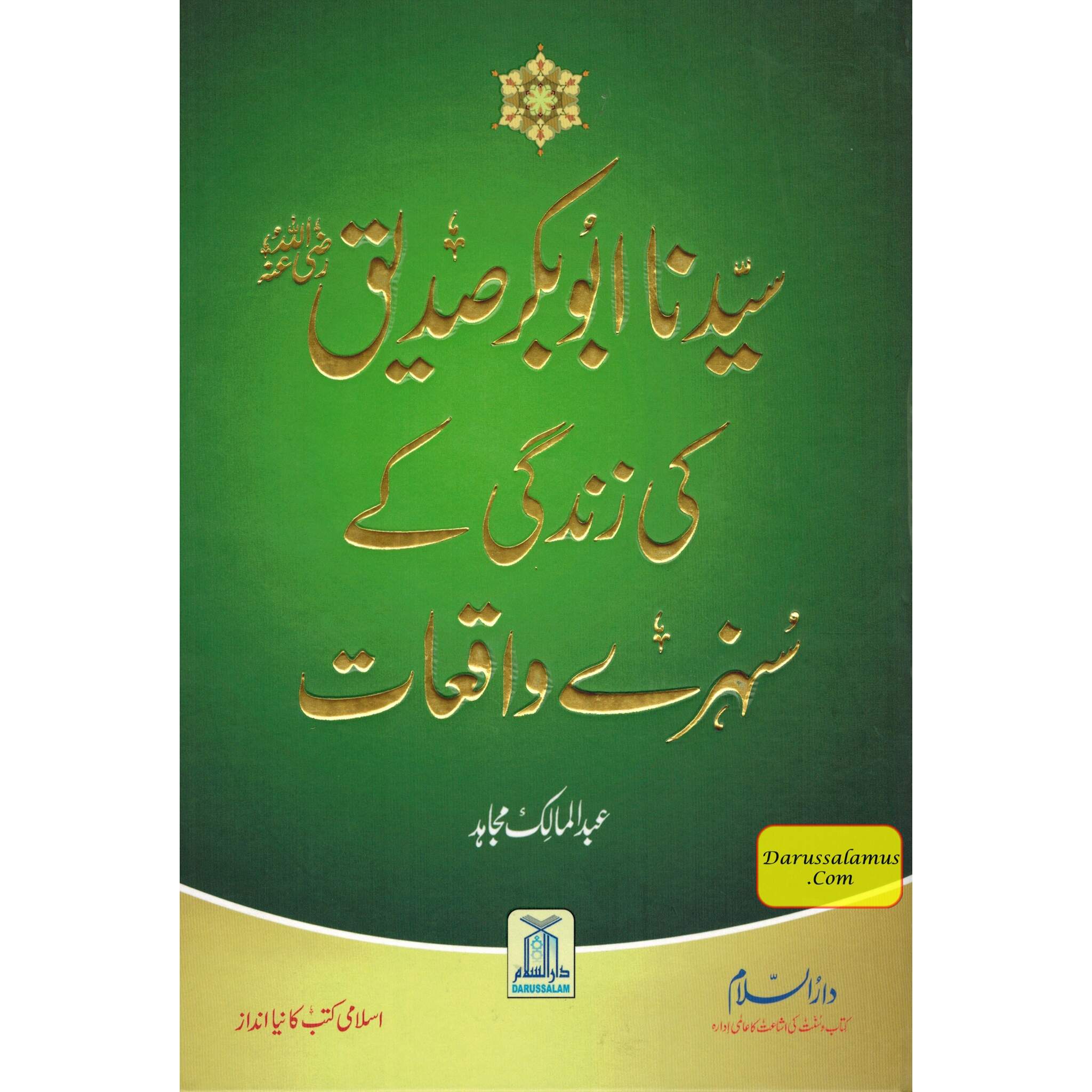 Sayedina Abu Bakr Siddique ki Zindagi kay Sunehray Waqiyat (Urdu Language) By Abdul Malik Mujahid、mySite、topwebapps