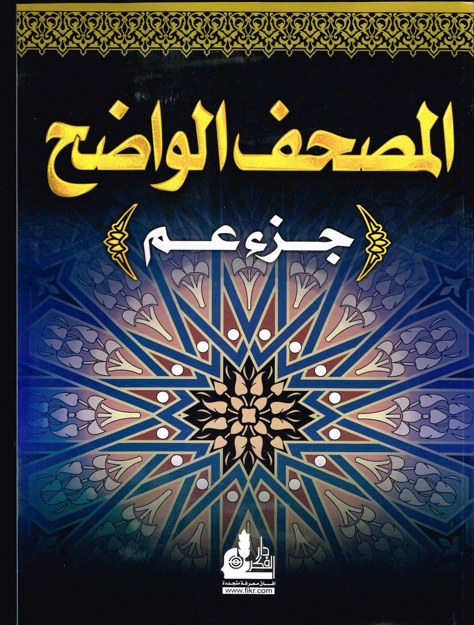 Al Mushaf Al Wazeh Juzz Amma Easy to Read Arabic Only、mySite、topwebapps