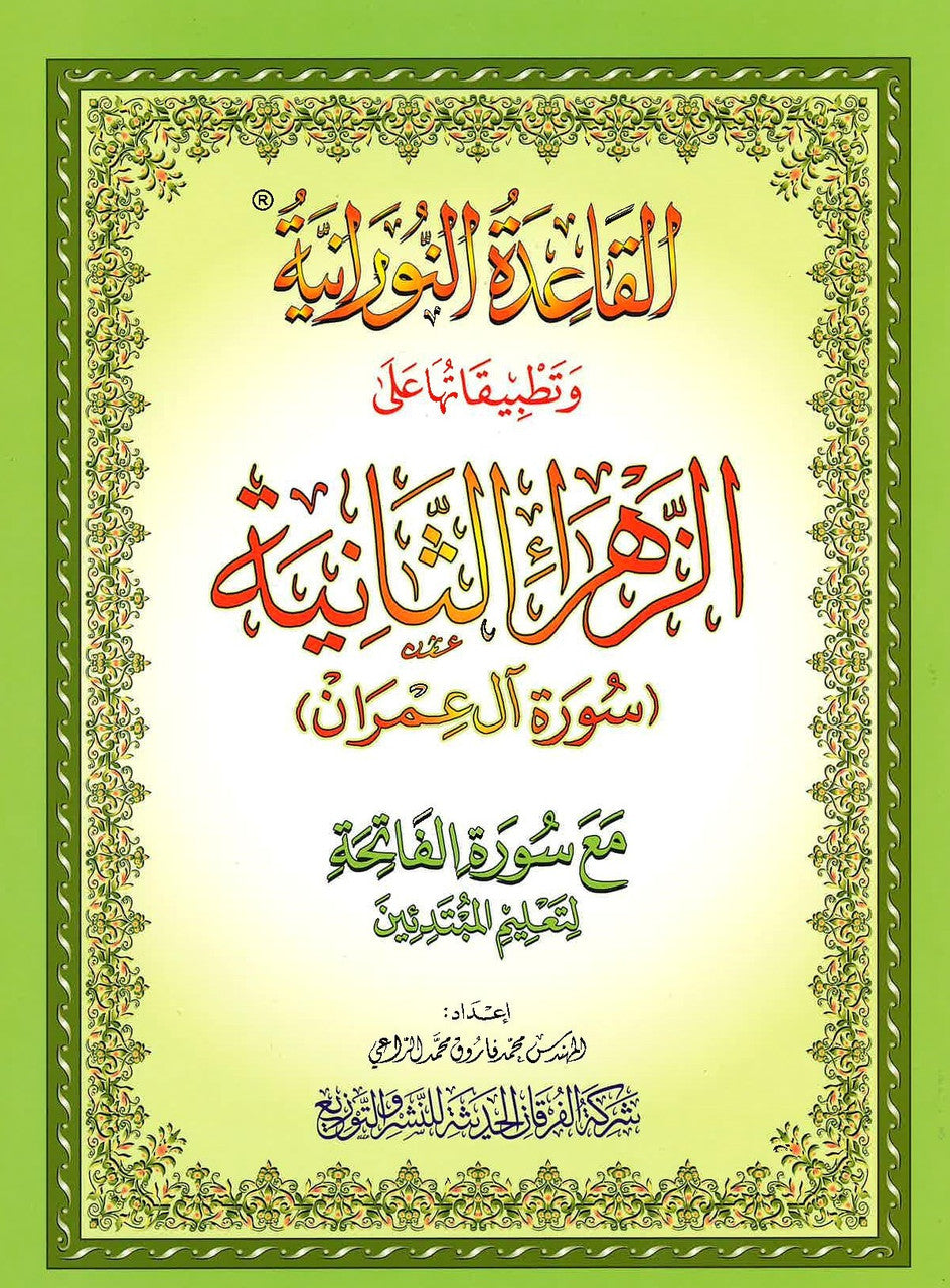 Al-Qaidah An-Noraniah - Az Zahraa As Saniyah - Surat Ale - Imran With Surat Al Fatihah、mySite、topwebapps
