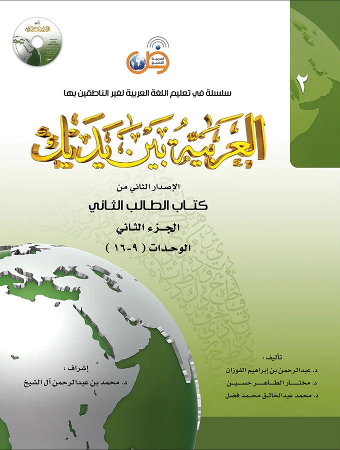 Arabic Between Your Hands Textbook: Level 2, Part 2 العربية بين يديك كتاب الطالب الثاني、mySite、topwebapps