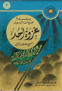 Ghazwah Uhud in Arabic غزوة احد、mySite、topwebapps