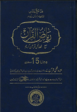 Ryad Ul Quran 15 Lines...With Urdu translation....ریاض القران、mySite、topwebapps