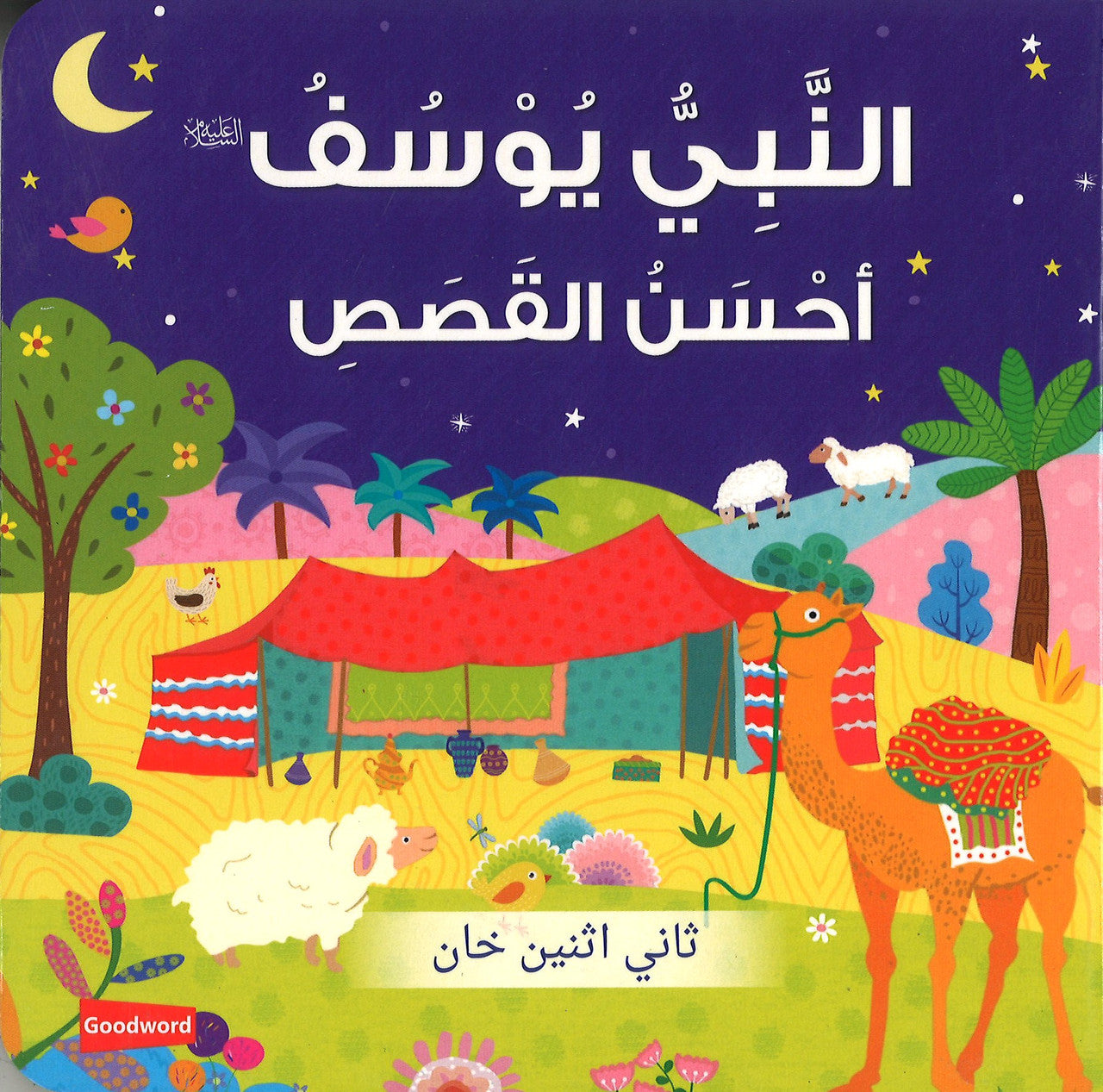 Prophet Yusuf : The Best Story (Board Book) - Arabic النَّبِيُّ يُوْسُفُ أحْسَنُ القَصَصِ、mySite、topwebapps