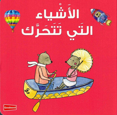 Things that Move (Board Book) الأَشْياء التَي تَتَحَرَّك - Arabic/English、mySite、topwebapps