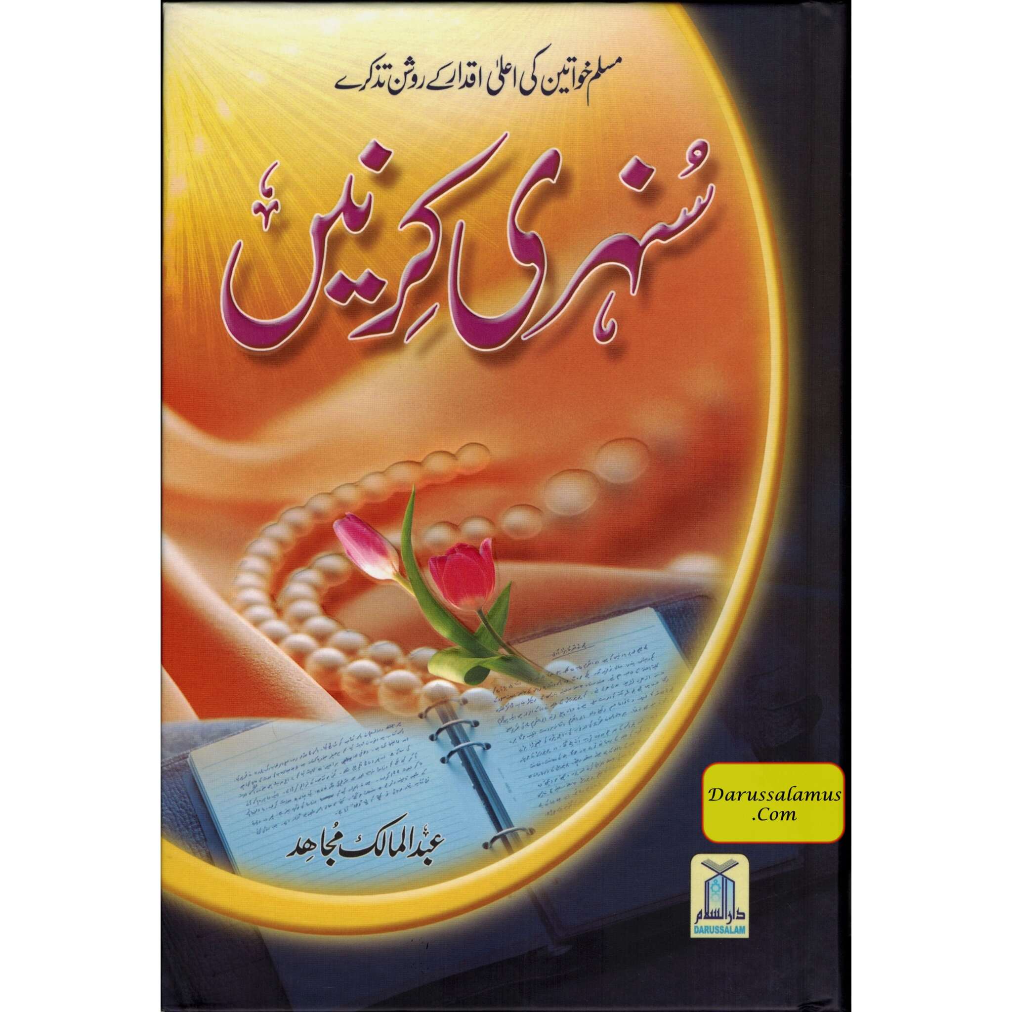 Sunehri Kirnay (Golden Rays) Urdu By Abdul Malik Mujahid、mySite、topwebapps