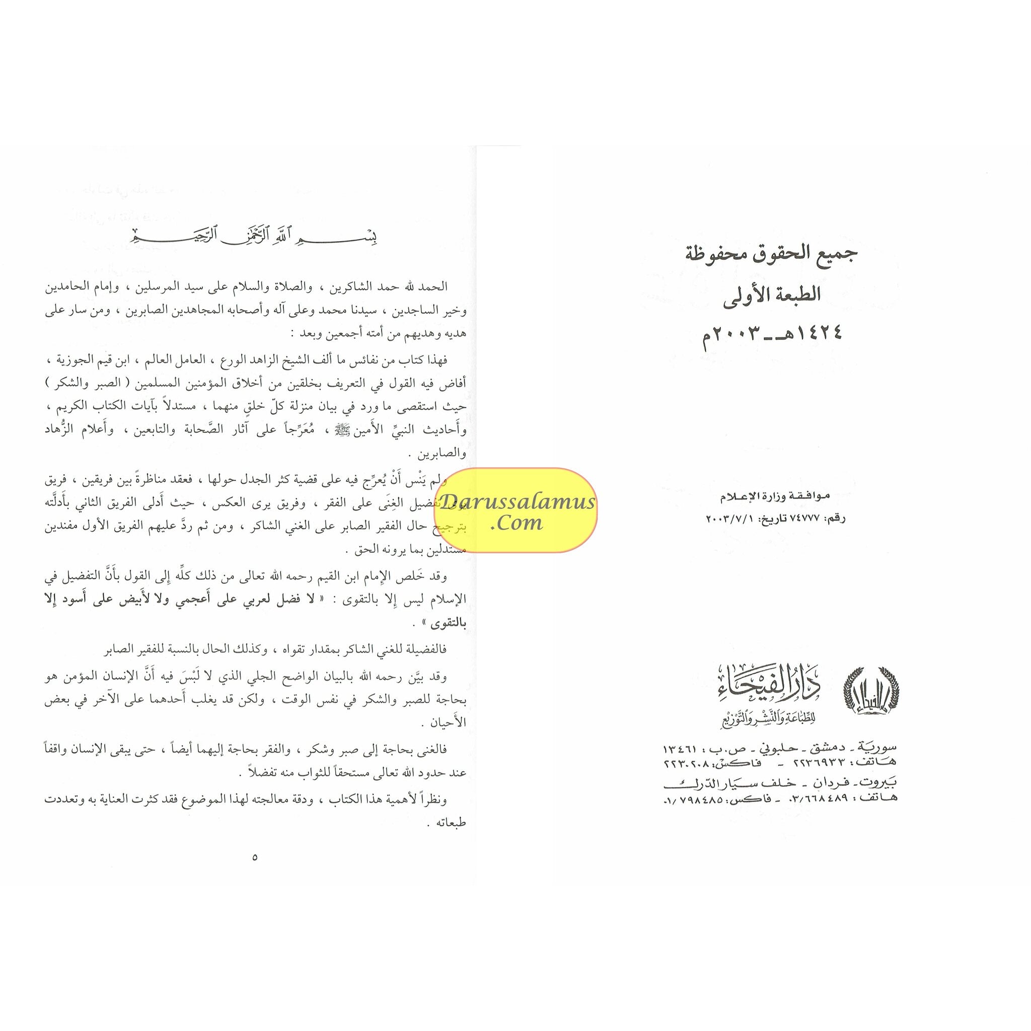 Idat al-Sabireen wa Dhakheerat al-Shakireen By Shamsuddin Muhammad Bin Abi bakr (Arabic Language)、mySite、topwebapps