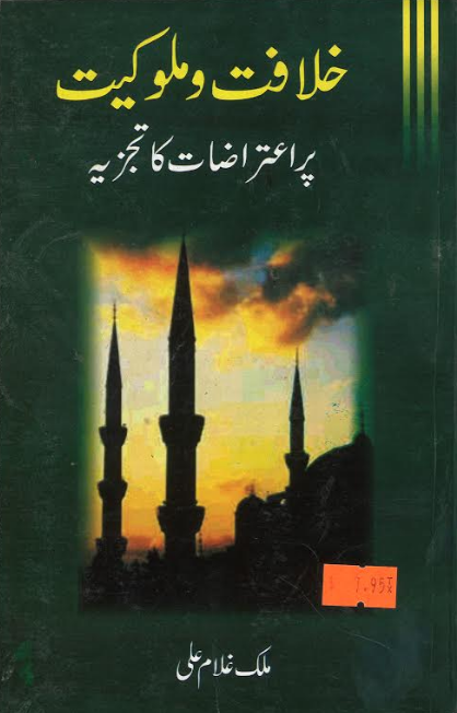 Khilafat Wa Mulokiat in Urdu.....خلافت و ملوکیت پر اعتراضات کا تجزیہ、mySite、topwebapps