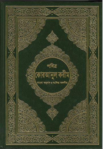Al Quran Al Kareem.with Translation and Tafseer in Bengla...আল কুরআন আল কারীম、mySite、topwebapps