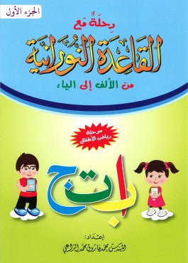 Al-Qaidah An-Noraniah: Alif to Yaa Book 1 - رحلة مع القاعدة النورانية من الألف الى الياء、mySite、topwebapps
