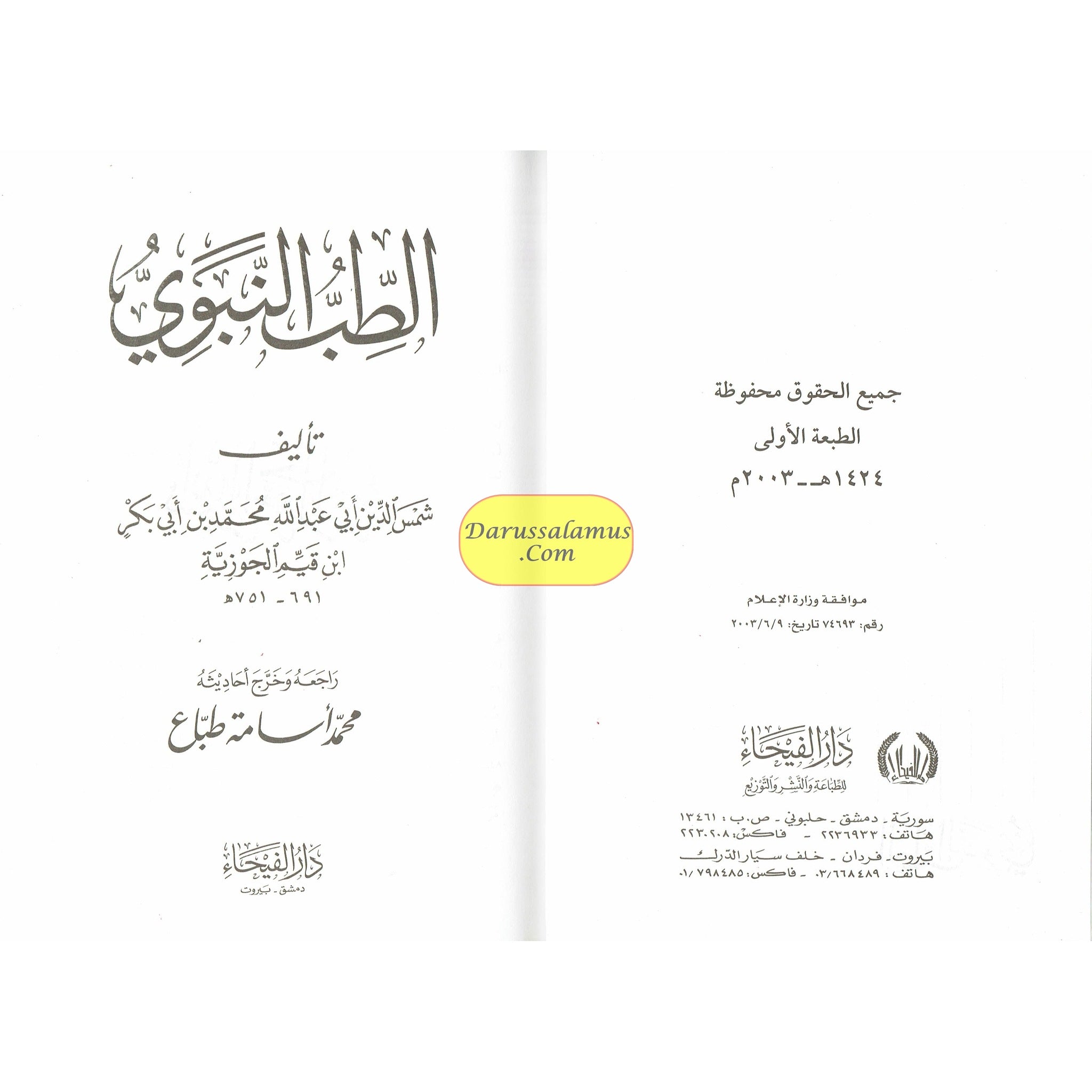 Al Tib Al Nabawi Arabic language (Medicine Of the Prophet in Arabic Language)By Ibn al-Qayyim (Dar Al Fayha)、mySite、topwebapps