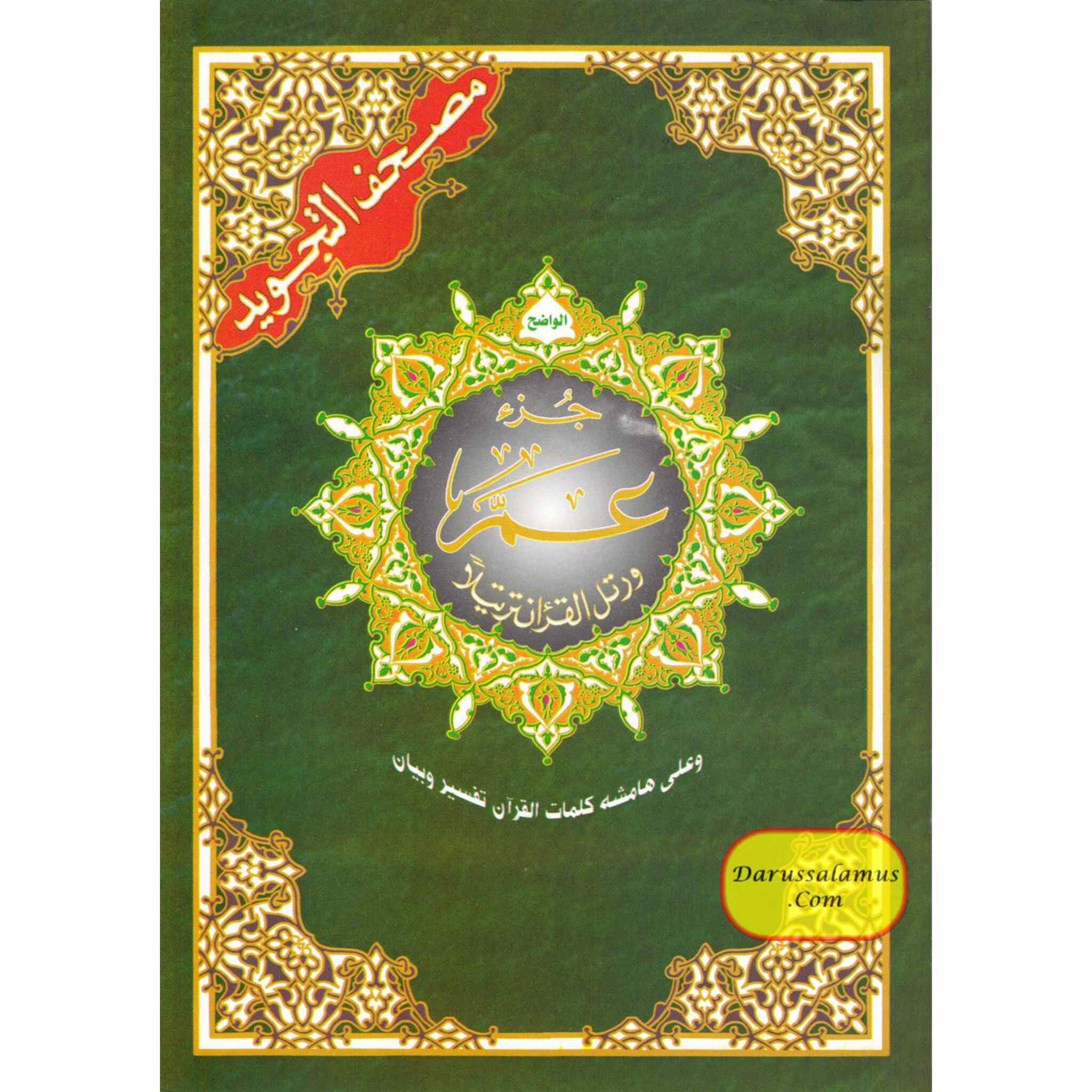 Juz Amma Tajweed Quran( Arabic Edition )( Part 30 Only)、mySite、topwebapps