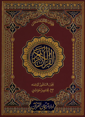 Al Quran Al Karim with Urdu Translation & little interpretation #3-S, Majeedi, 9 lines、mySite、topwebapps