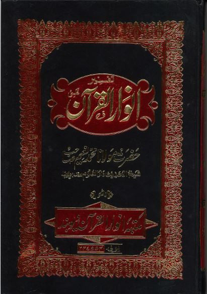 Anwar Ul Quran....Tafseer in Urdu..1-12 Vol....انوارالقرآن、mySite、topwebapps