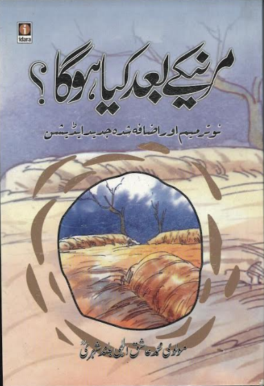 Marne Ke Baad Kia Ho Ga مرنے کے بعد کیا ھو گا、mySite、topwebapps