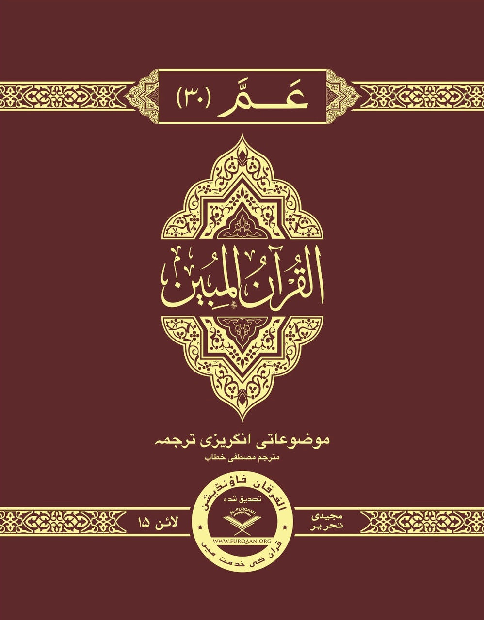 The Clear Quran® Para 30 Majeedi | Hardcover、mySite、topwebapps