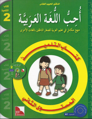 I Love The Arabic Language Textbook: Level 2 أحب اللغة العربية كتاب التلميذ、mySite、topwebapps