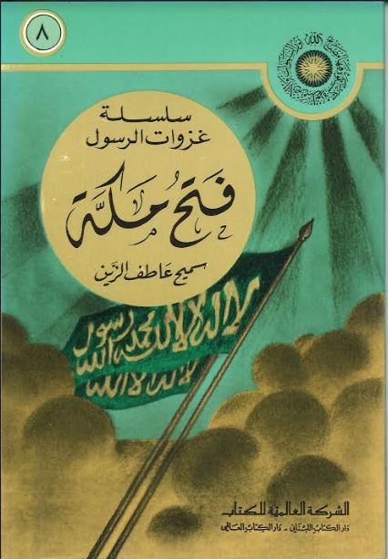 Fatah Makkah in Arabic فتح مكة、mySite、topwebapps