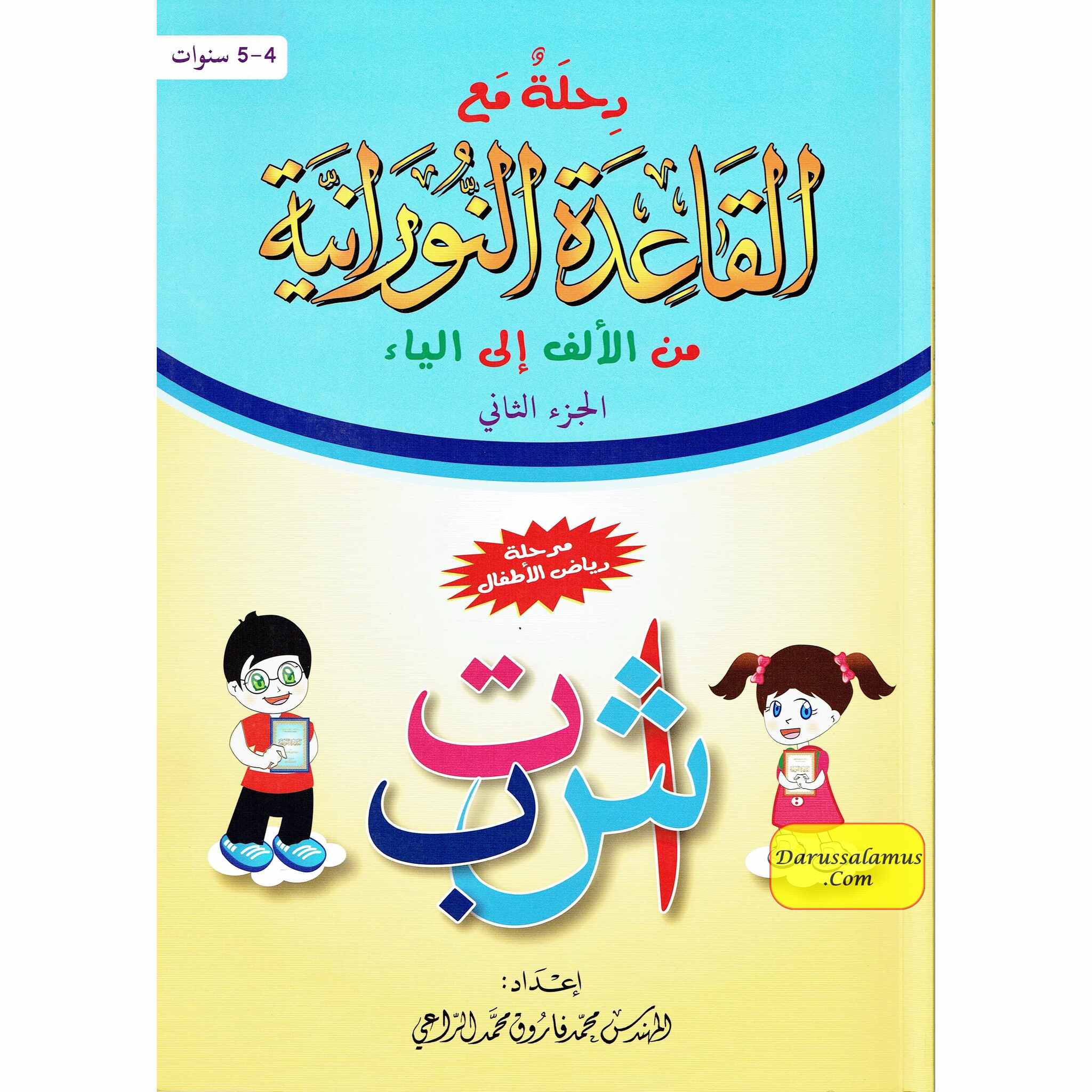 Journey with Al-Qaidah An-Noraniah from Alif to Yaa:Part 2 (4-5 Years) By Mohammad Farooq Alraee、mySite、topwebapps