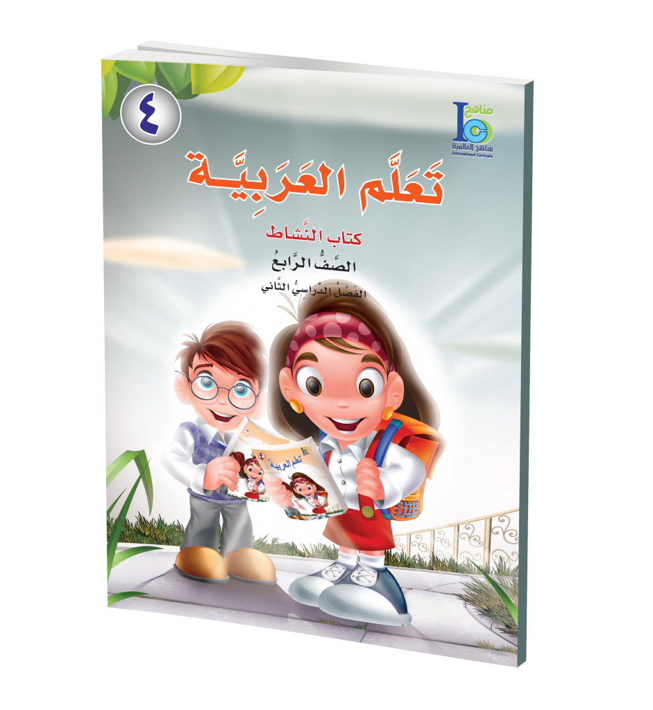 ICO Learn Arabic Workbook: Level 4, Part 2 تعلم العربية、mySite、topwebapps