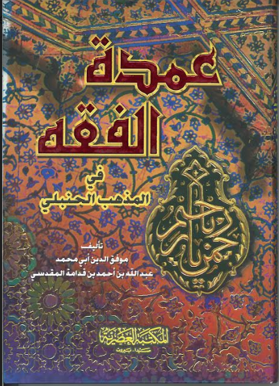 Umrat Ul Fiqh for Hambli Fiqh عمرة الفقه فى مزهب الحنبلي (Small)、mySite、topwebapps