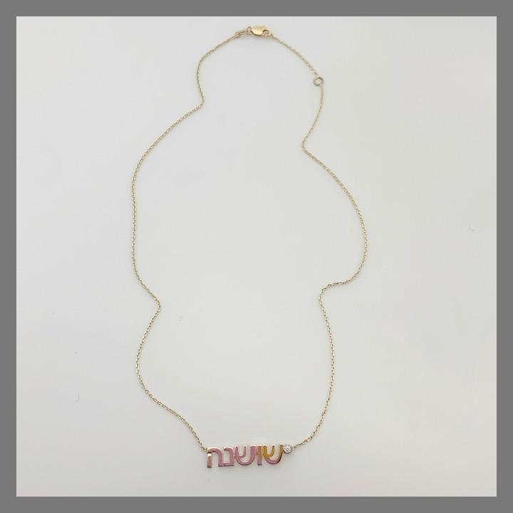 Hebrew Name Necklace with Diamond - Yellow, Rose or White Gold、mySite、topwebapps