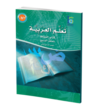 ICO Learn Arabic Workbook: Level 7, Part 2 تعلم العربية、mySite、topwebapps