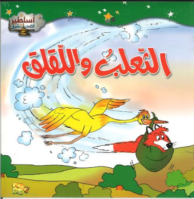 At Talibu Wal Laqlaq الثعلب واللّقلق、mySite、topwebapps