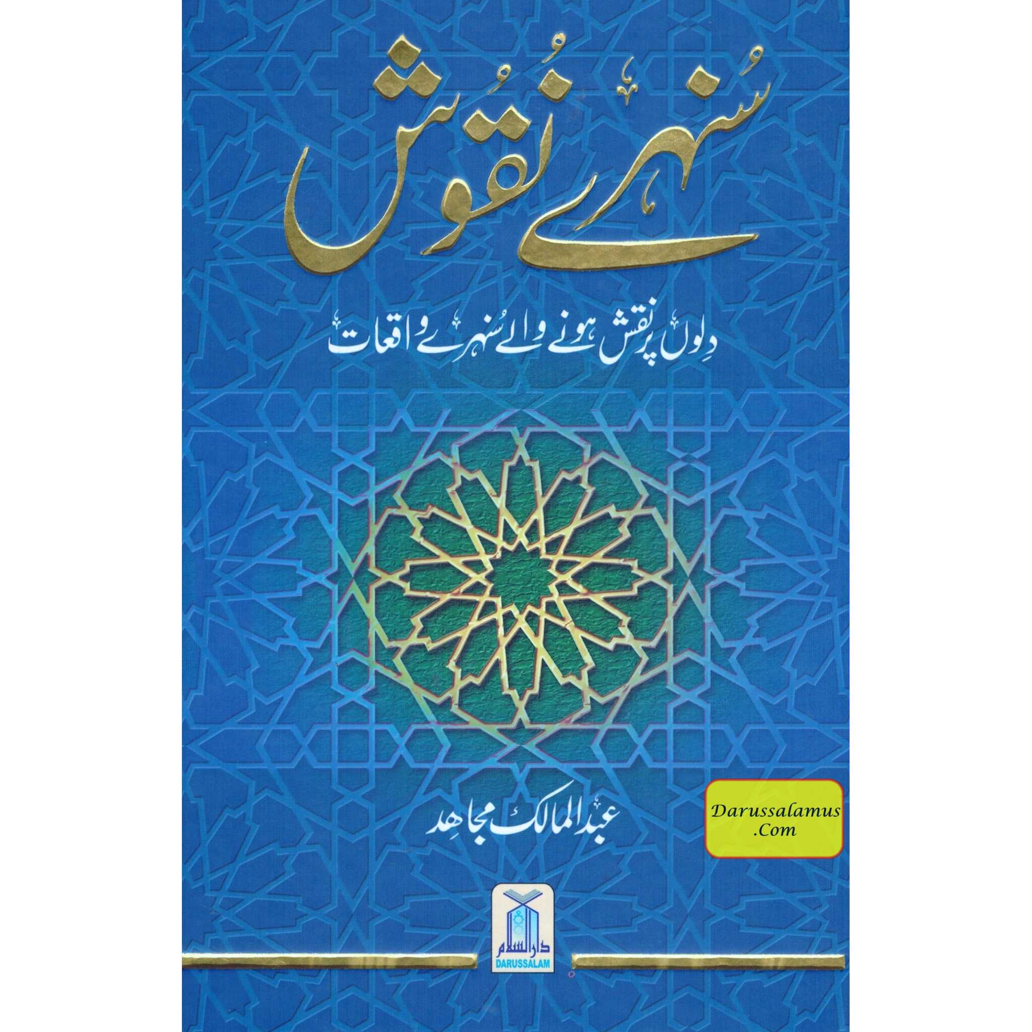 Sunehray Naqoosh By Abdul Malik Mujahid (Urdu Language)、mySite、topwebapps