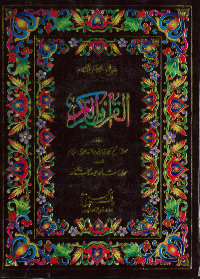 Al Quran Al Karim with Urdu Translation #40/AK, Majeedi, 12 lines、mySite、topwebapps