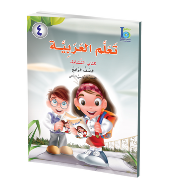 ICO Learn Arabic Workbook: Level 4, Part 2 تعلم العربية、mySite、topwebapps